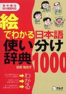 絵でわかる日本語使い分け辞典１０００
