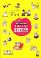 イメージでつかむ！生活のなかの韓国語