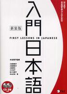 入門日本語 - はじめて日本語を学ぶ人のための （新装版）