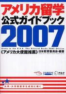 アメリカ留学公式ガイドブック 〈２００７〉