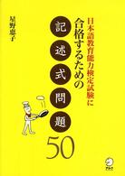 日本語教育能力検定試験に合格するための記述式問題５０