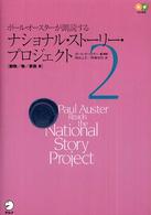 ポール・オースターが朗読するナショナル・ストーリー・プロジェクト 〈２〉 動物／物／家族篇 柴田元幸