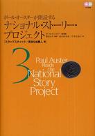 ポール・オースターが朗読するナショナル・ストーリー・プロジェクト 〈３〉 スラップスティック／見知らぬ隣人篇 柴田元幸