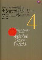 ポール・オースターが朗読するナショナル・ストーリー・プロジェクト 〈４〉 戦争／愛篇 柴田元幸