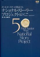 ポール・オースターが朗読するナショナル・ストーリー・プロジェクト 〈５〉 死／夢／瞑想篇 柴田元幸