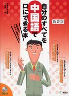 自分のすべてを中国語で口にできる本 - 定型表現でどんどん発信しよう！ （新装版）