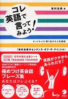 コレ英語で言ってみよう！ - 「岩村圭南のセンテンス・オブ・ザ・デイ」の本！