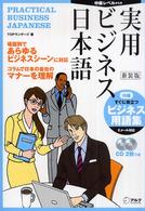 実用ビジネス日本語 - 中級レベルからの （新装版）