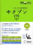 キクブン２７０ - 聞いて覚える重要英語構文