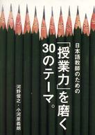 日本語教師のための「授業力」を磨く３０のテーマ。