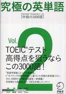 究極の英単語ＳＶＬ〈Ｖｏｌ．２〉中級の３０００語