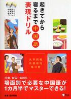起きてから寝るまで中国語表現ドリル