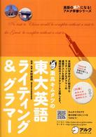 英語の達人になる！アルク学参シリーズ<br> 灘高キムタツの東大英語ライティング＆グラマー