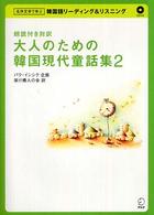 大人のための韓国現代童話集 〈２〉 - 朗読付き対訳 名作文学で学ぶ韓国語リーディング＆リスニング