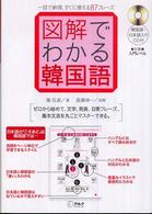 図解でわかる韓国語 - 一目で納得、すぐに使える８７フレーズ