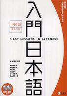 入門日本語 〈中国語繁体字版〉 - はじめて日本語を学ぶ人のための