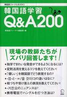 韓国語学習Ｑ＆Ａ　２００ 韓国語ジャーナルｂｏｏｋｓ