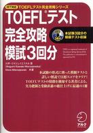 ＴＯＥＦＬテスト完全攻略模試３回分 - ｉＢＴ対応 ＴＯＥＦＬテスト完全攻略シリーズ