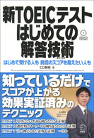 新ＴＯＥＩＣテストはじめての解答技術（テクニック） - 成果が分かる！再チャレンジ作戦