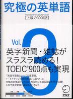究極の英単語ＳＶＬ〈Ｖｏｌ．３〉上級の３０００語
