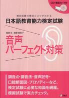 日本語教育能力検定試験　音声パーフェクト対策