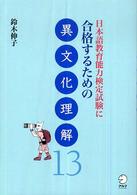 日本語教育能力検定試験に合格するための異文化理解１３