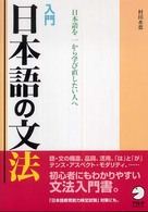 入門　日本語の文法―日本語を一から学び直したい人へ