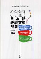 どんな時どう使う日本語表現文型辞典 - 日本語能力試験１～４級の範囲を網羅