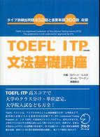 ＴＯＥＦＬ　ＩＴＰ文法基礎講座 - 団体受験