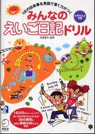 みんなのえいご日記ドリル - １日の出来事を英語で書く力がつく