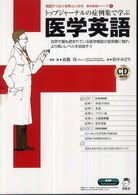 医学英語シリーズ　英語でつなぐ世界といのち<br> トップジャーナルの症例集で学ぶ医学英語