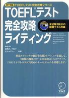 ＴＯＥＦＬテスト完全攻略シリーズ<br> ｉＢＴ対応　ＴＯＥＦＬテスト完全攻略ライティング