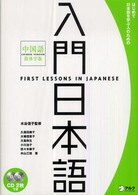 入門日本語 〈中国語簡体字版〉 - はじめて日本語を学ぶ人のための
