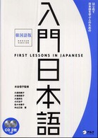 入門日本語 〈韓国語版〉 - はじめて日本語を学ぶ人のための