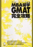 ＭＢＡ留学ＧＭＡＴ完全攻略 （改装版）