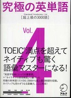 究極の英単語ＳＶＬ 〈ｖｏｌ．４〉 超上級の３０００語