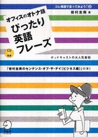 オフィスのオトナ語　ぴったり英語フレーズ―岩村圭南のセンテンス・オブ・ザ・デイ　ビジネス編
