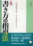 入門　書き方の指導法―日本語の教え方を一から学び直したい人へ