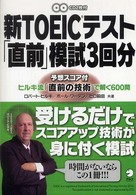新ＴＯＥＩＣテスト「直前」模試３回分―ヒルキ流「直前の技術」で解く６００問