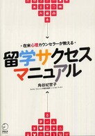 在米心理カウンセラーが教える留学サクセスマニュアル