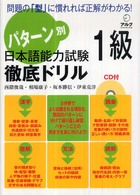 パターン別日本語能力試験１級徹底ドリル