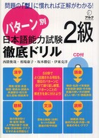 パターン別日本語能力試験２級徹底ドリル