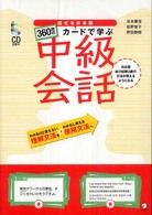 話せる日本語３６０枚のカードで学ぶ中級会話