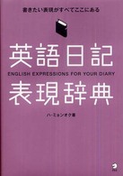 英語日記表現辞典 - 書きたい表現がすべてここにある