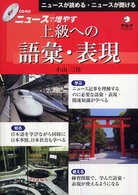 ニュースで増やす上級への語彙・表現 - ニュースが読める・ニュースが聞ける