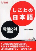 しごとの日本語 〈電話応対・基礎編〉