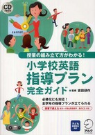 小学校英語指導プラン完全ガイド―授業の組み立て方がわかる！