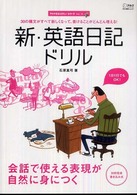 新 英語日記ドリル 石原真弓 紀伊國屋書店ウェブストア オンライン書店 本 雑誌の通販 電子書籍ストア