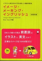 イメージ・メーキング・イングリッシュ　前置詞編―イラストと英文のみで学ぶ新しい英語学習法