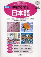 季節で学ぶ日本語 - 初中級レベルの総合力が楽しく身に付く （新装版）
